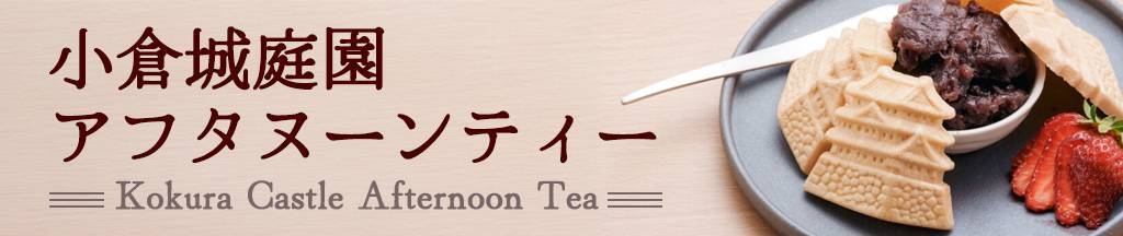 庭園アフタヌーンティー