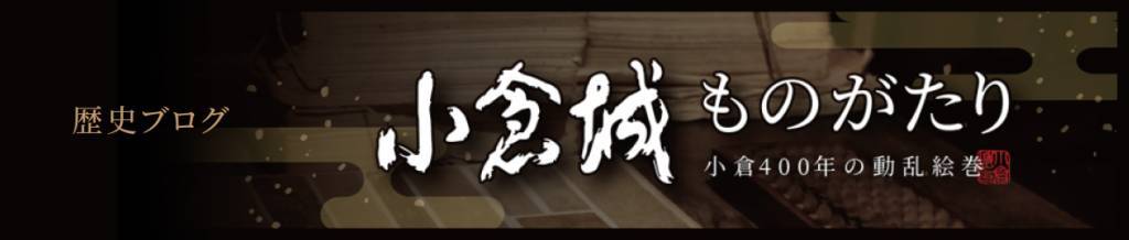 歴史ブログ「小倉城ものがたり」