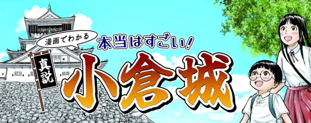 マンガ小倉城