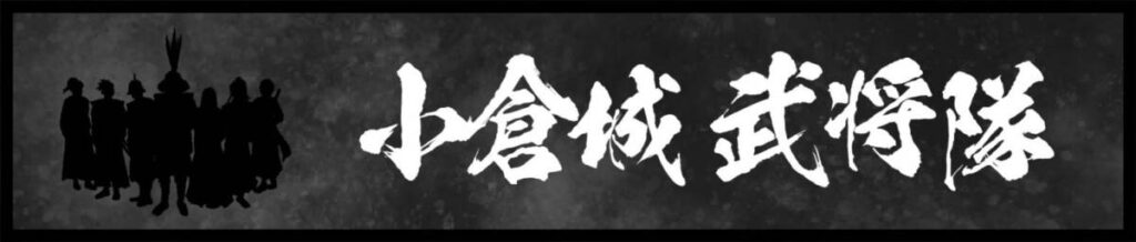 小倉城武将隊