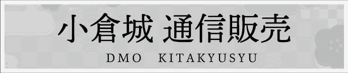小倉城通販（オンラインショップ）