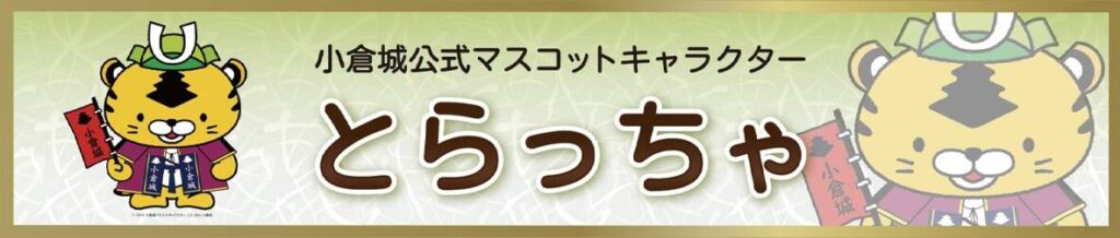 小倉城PRキャラクター とらっちゃ