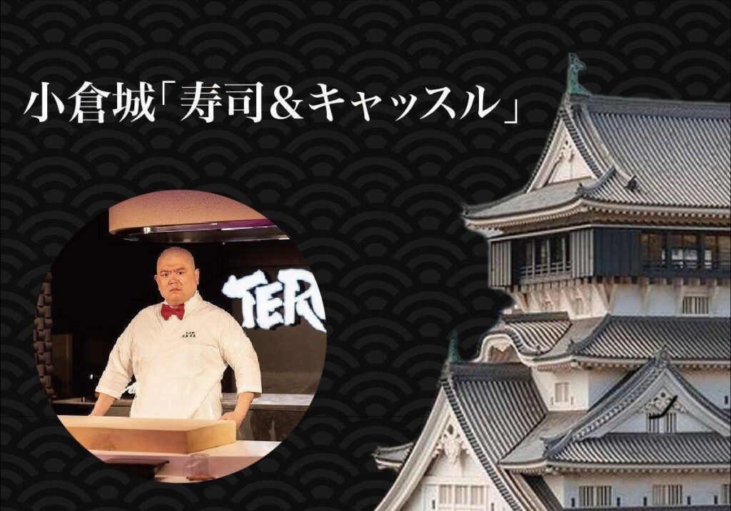 寿司＆キャッスル 1