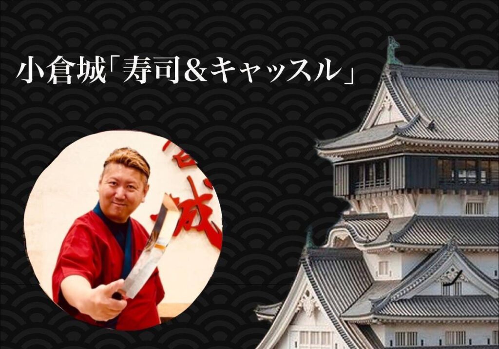 寿司＆キャッスル 2