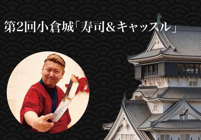 寿司＆キャッスル 3