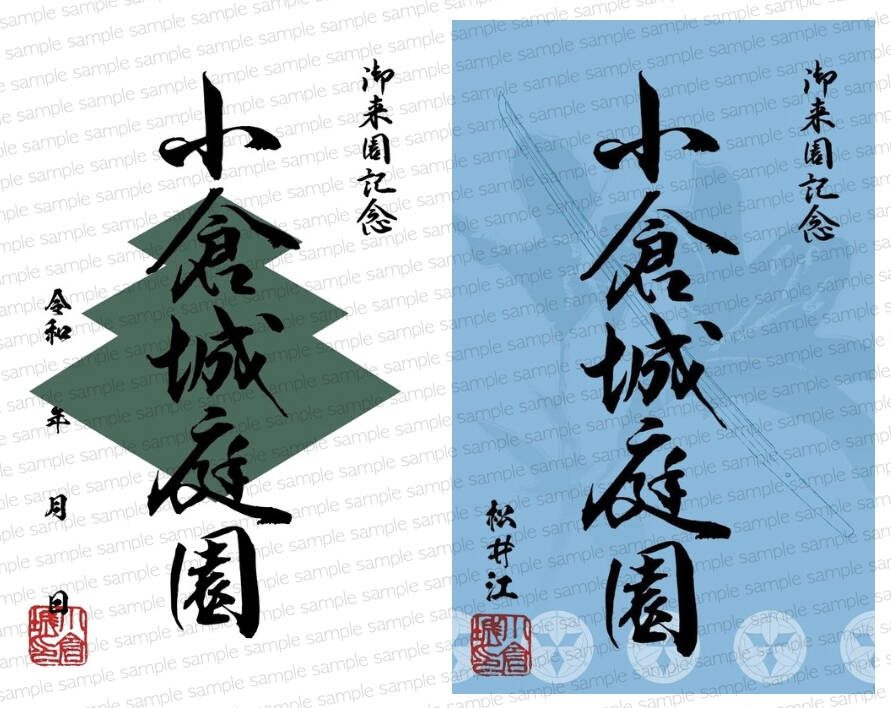 小倉城庭園の御城印（緑・青）