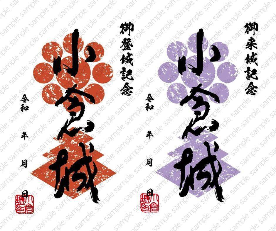 小倉城の御城印（御登城記念・御来城記念）