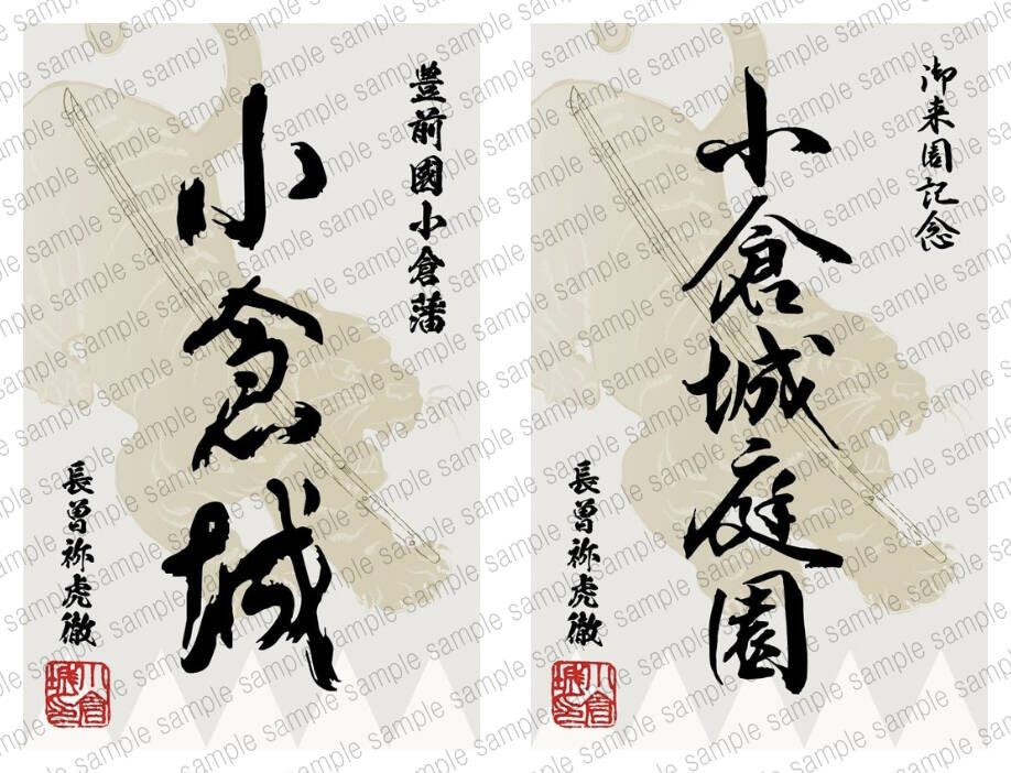 小倉城・小倉城庭園の御城印（豊前國小倉藩・御来園記念）