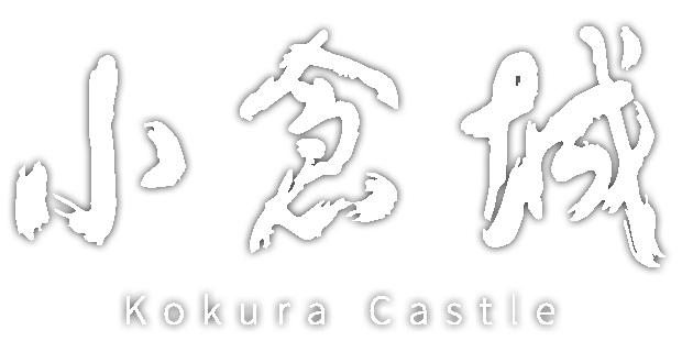 小倉城