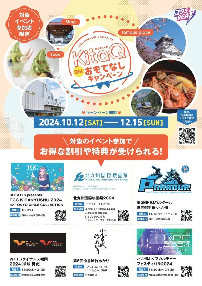 10/12～12/15 KitaQおもてなしキャンペーン - 小倉城 公式