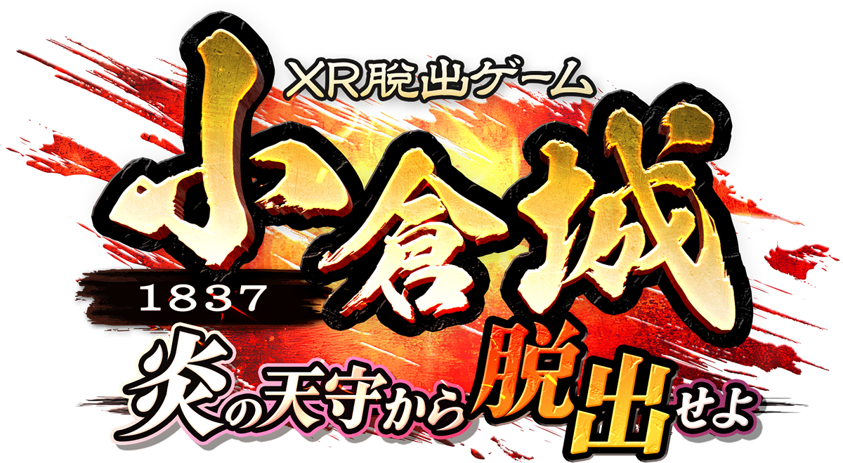 小倉城XR脱出ゲーム