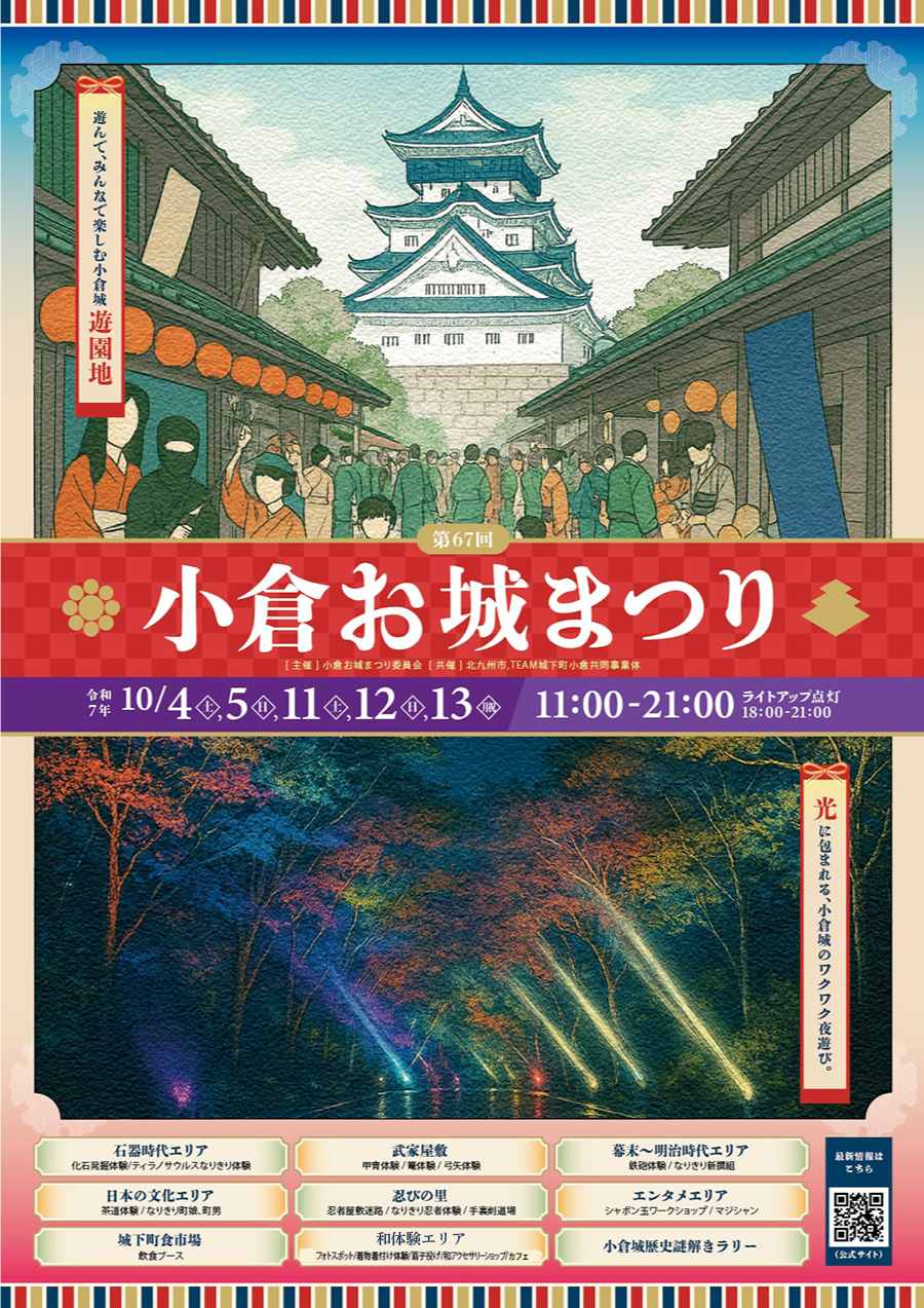 第67回小倉お城まつりポスター